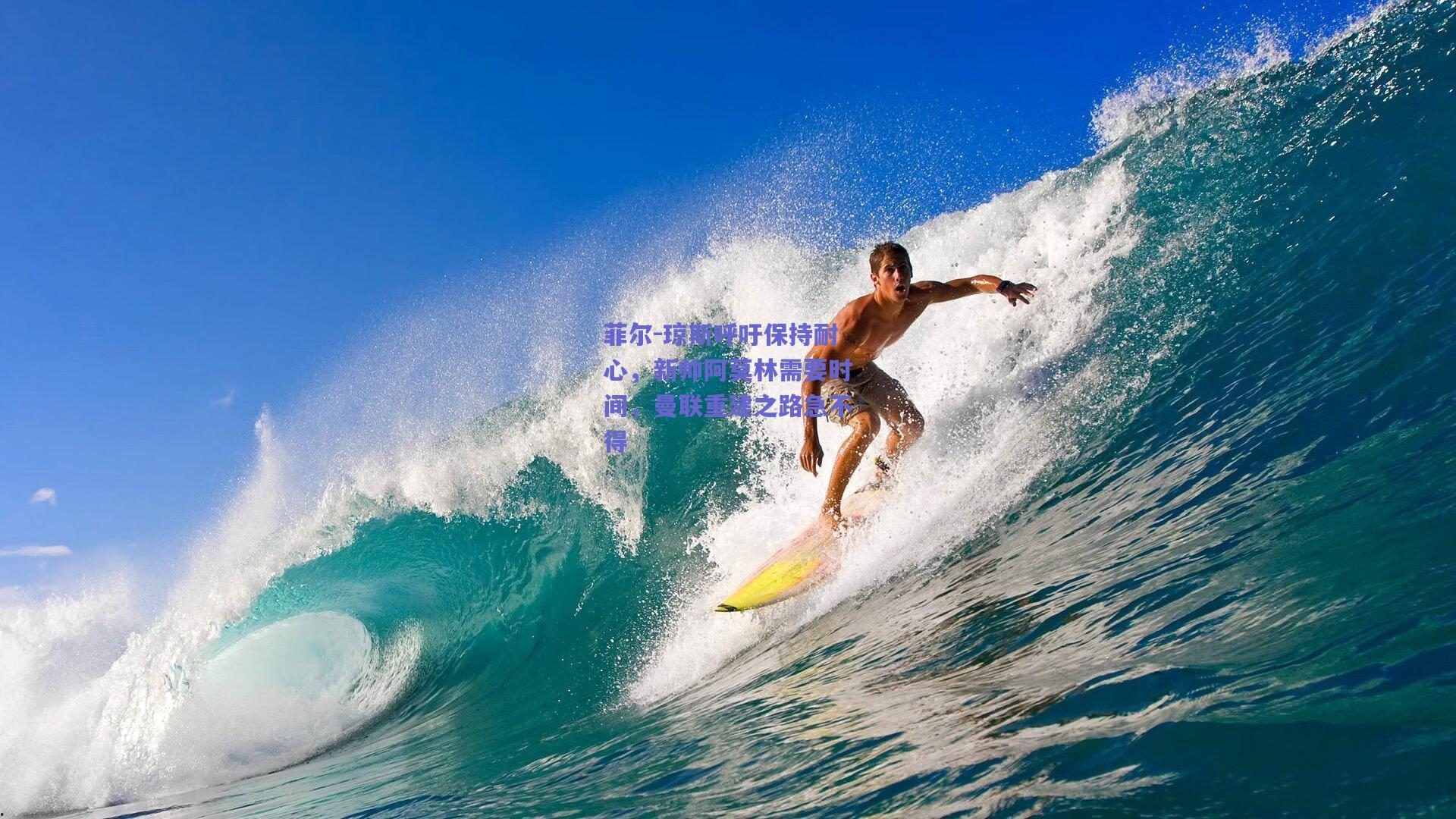 菲尔-琼斯呼吁保持耐心,新帅阿莫林需要时间,曼联重建之路急不得