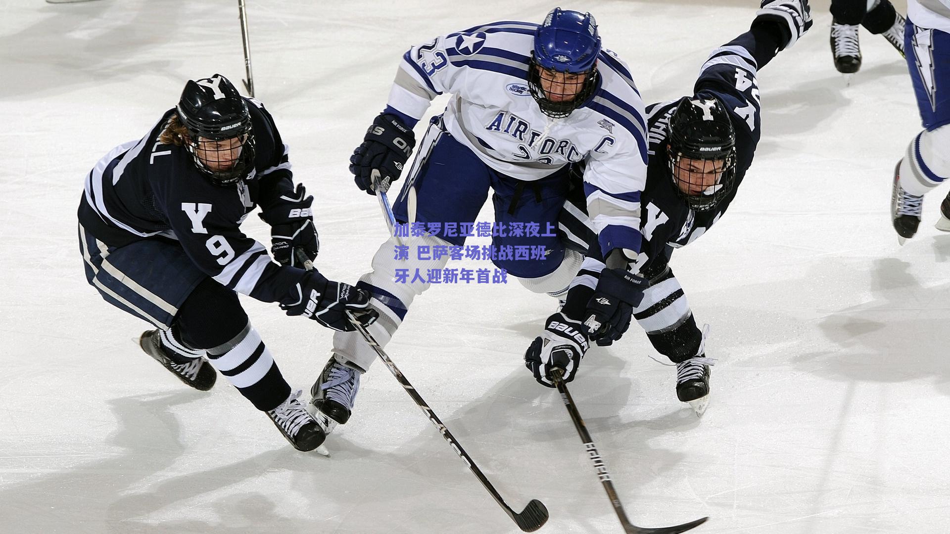 加泰罗尼亚德比深夜上演 巴萨客场挑战西班牙人迎新年首战