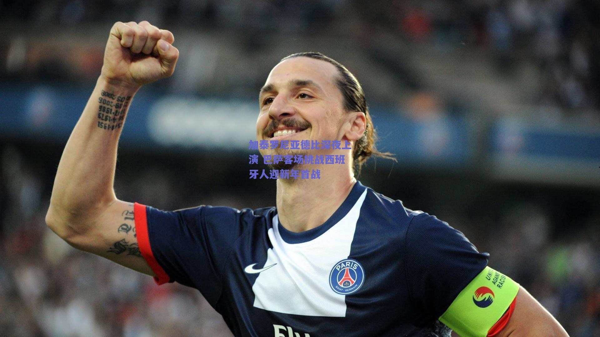 加泰罗尼亚德比深夜上演 巴萨客场挑战西班牙人迎新年首战