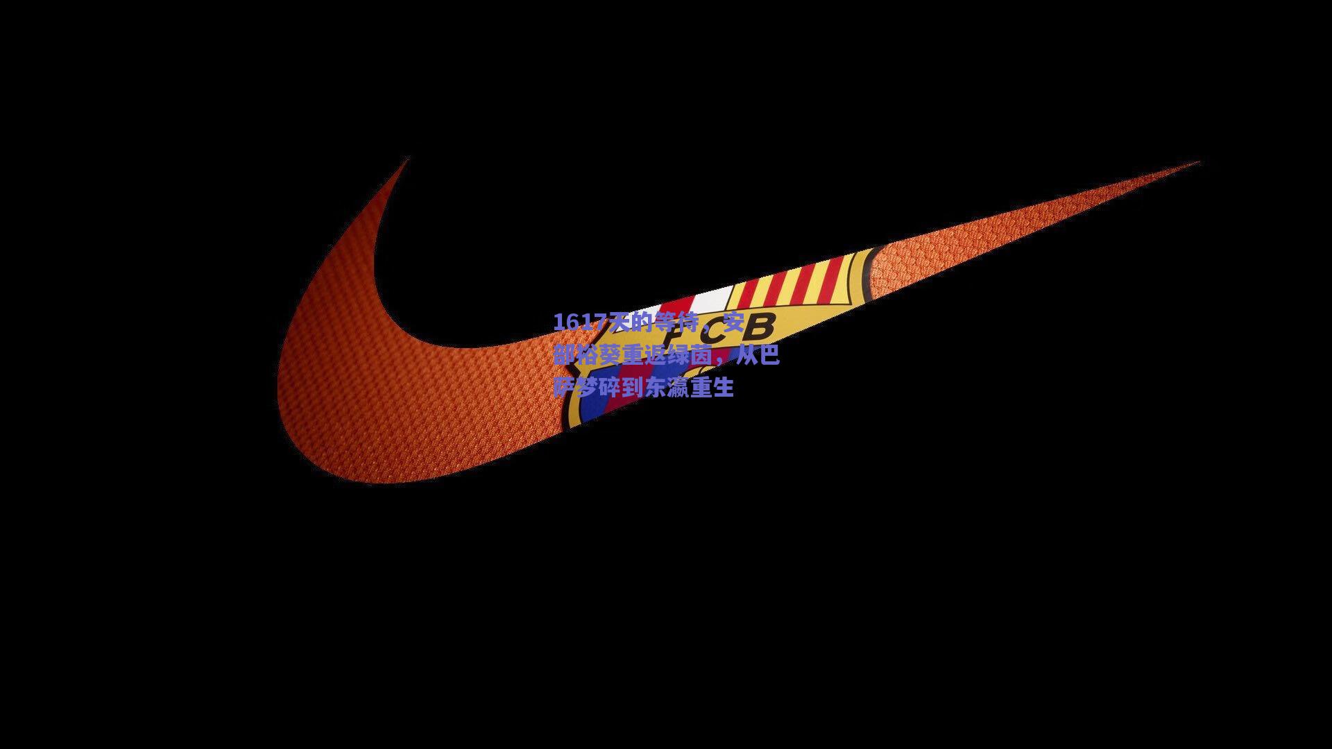 1617天的等待,安部裕葵重返绿茵,从巴萨梦碎到东瀛重生