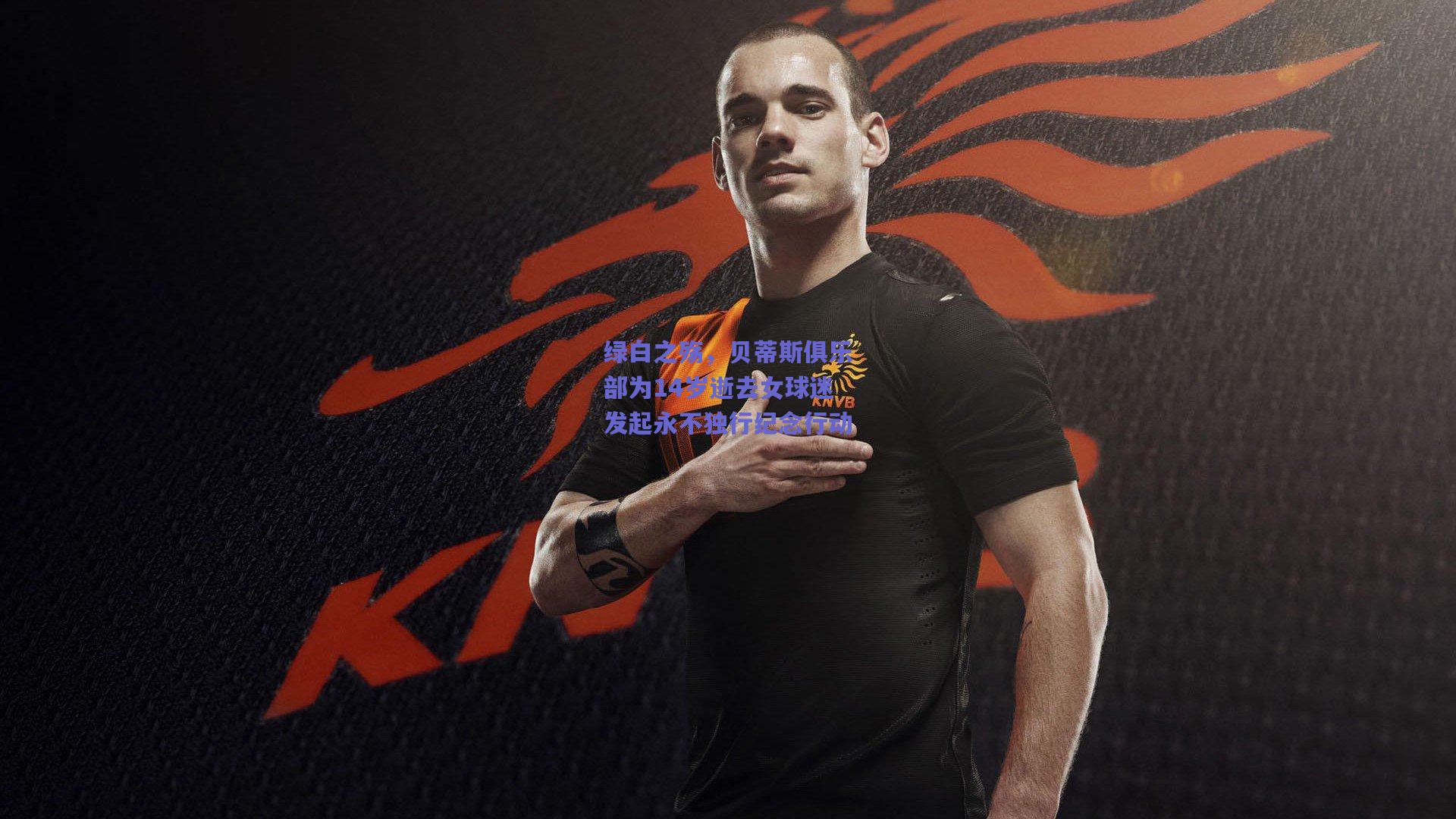 绿白之殇，贝蒂斯俱乐部为14岁逝去女球迷发起永不独行纪念行动