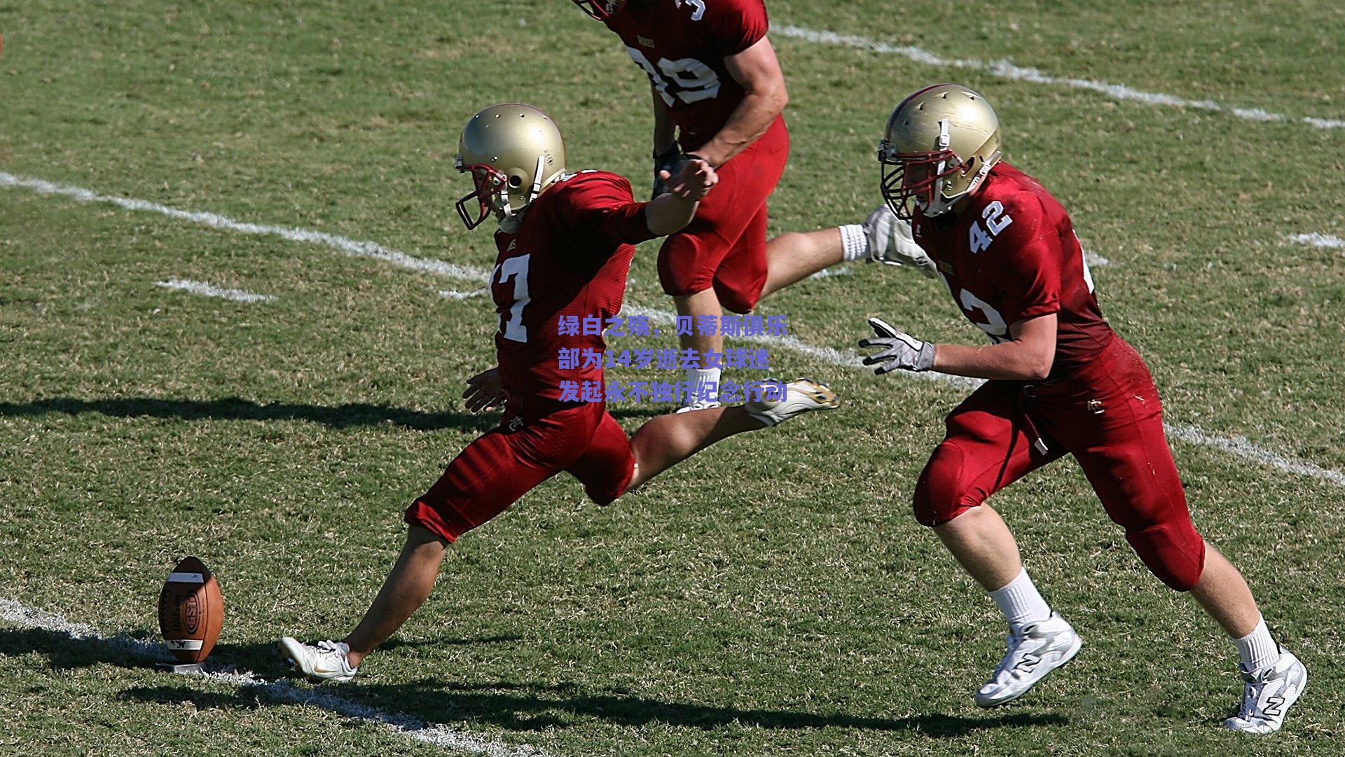 绿白之殇，贝蒂斯俱乐部为14岁逝去女球迷发起永不独行纪念行动