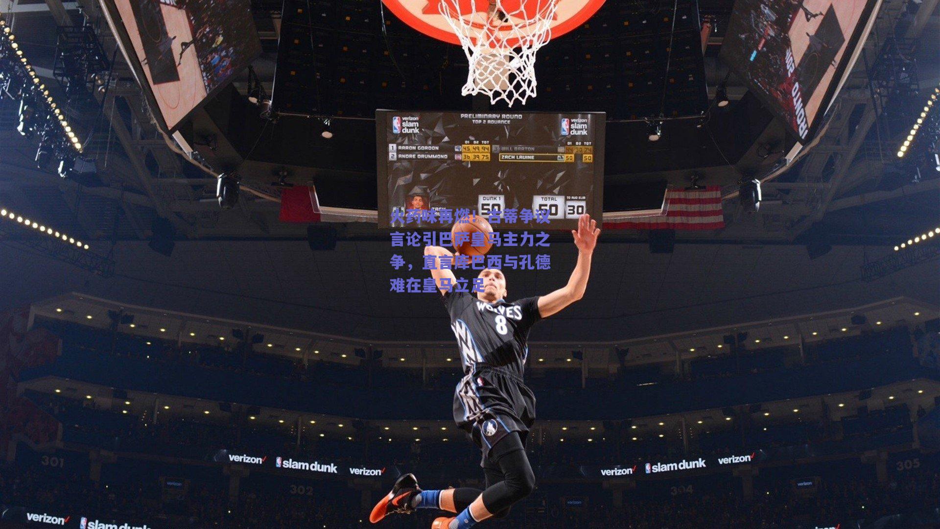 火药味再燃！古蒂争议言论引巴萨皇马主力之争，直言库巴西与孔德难在皇马立足