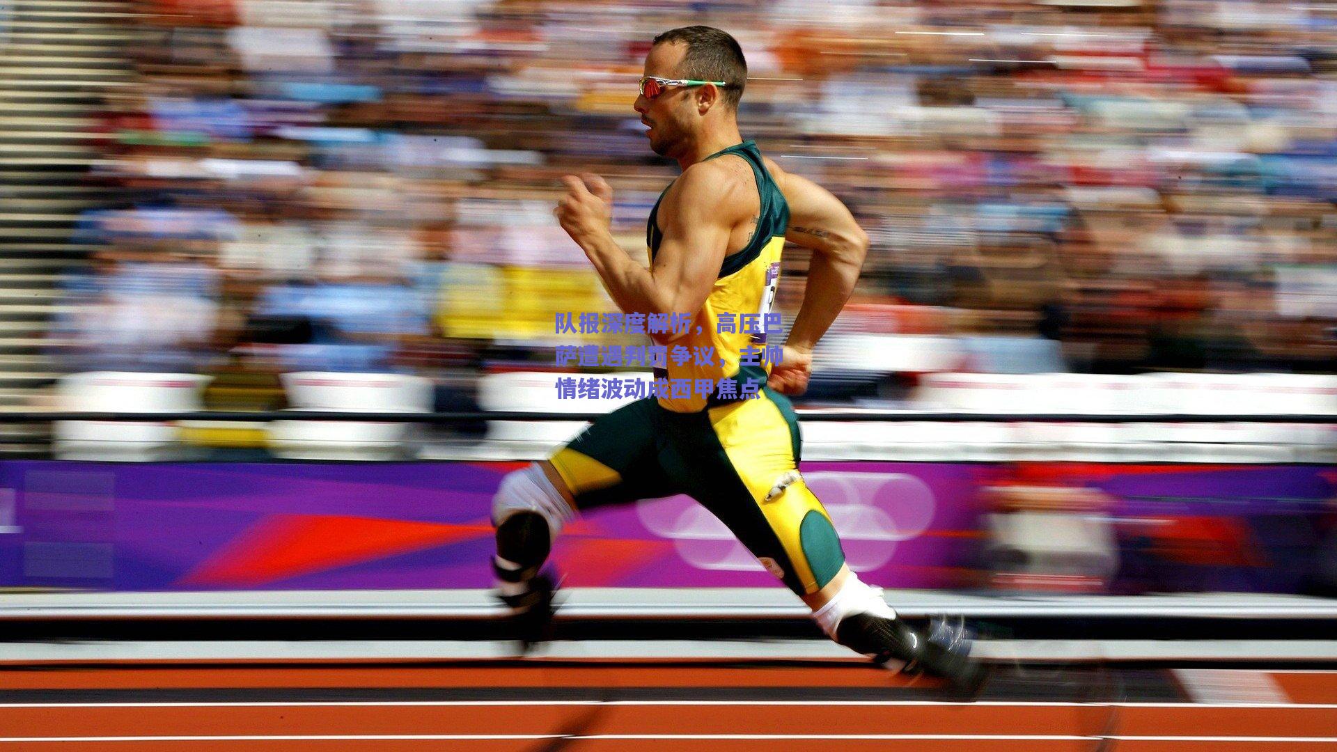 队报深度解析，高压巴萨遭遇判罚争议，主帅情绪波动成西甲焦点