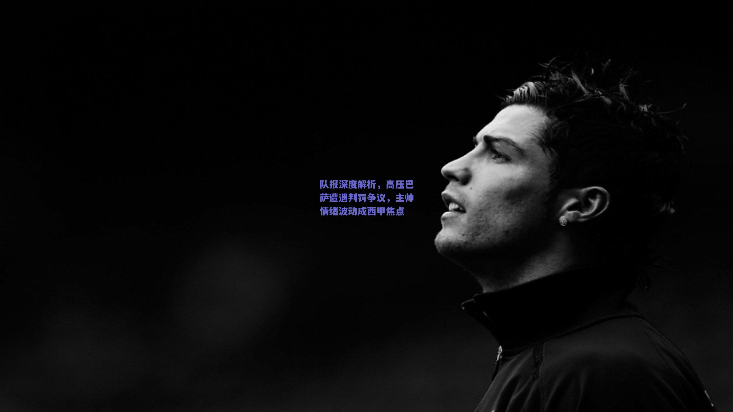 队报深度解析，高压巴萨遭遇判罚争议，主帅情绪波动成西甲焦点