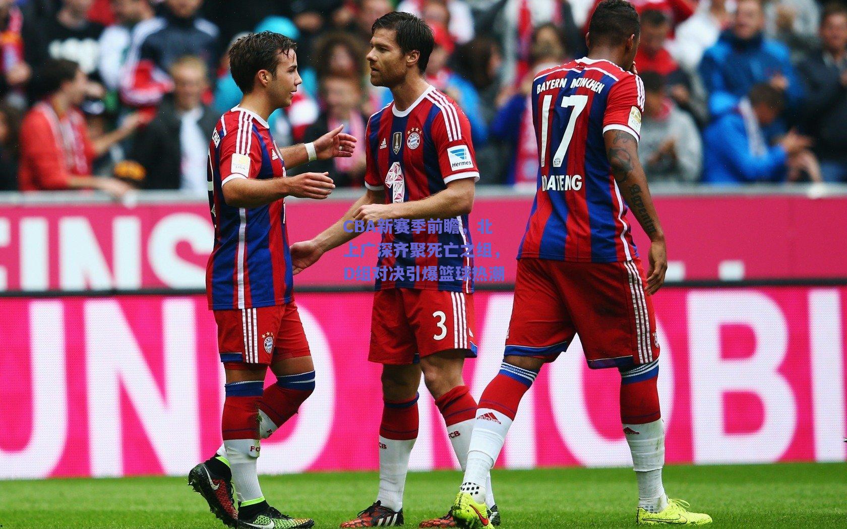 CBA新赛季前瞻，北上广深齐聚死亡之组，D组对决引爆篮球热潮