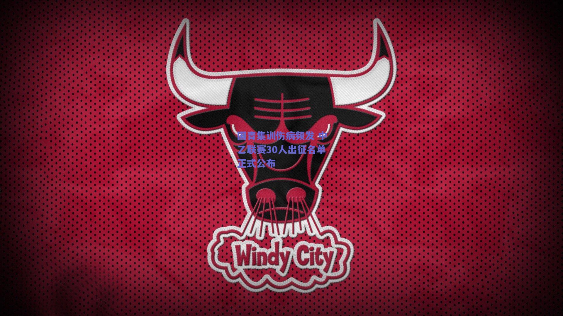 国青集训伤病频发 中乙联赛30人出征名单正式公布