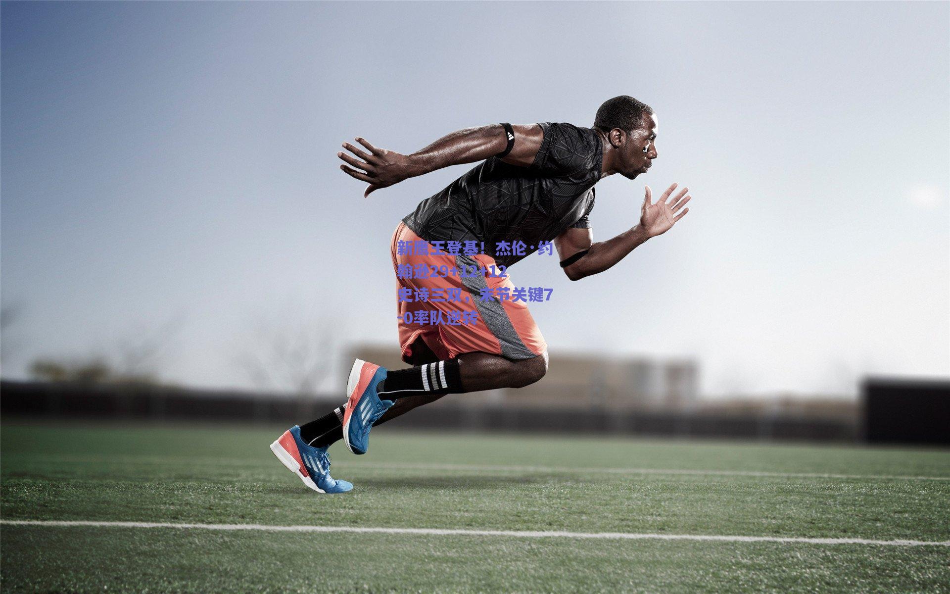 新鹰王登基！杰伦·约翰逊29+12+12史诗三双，末节关键7-0率队逆转