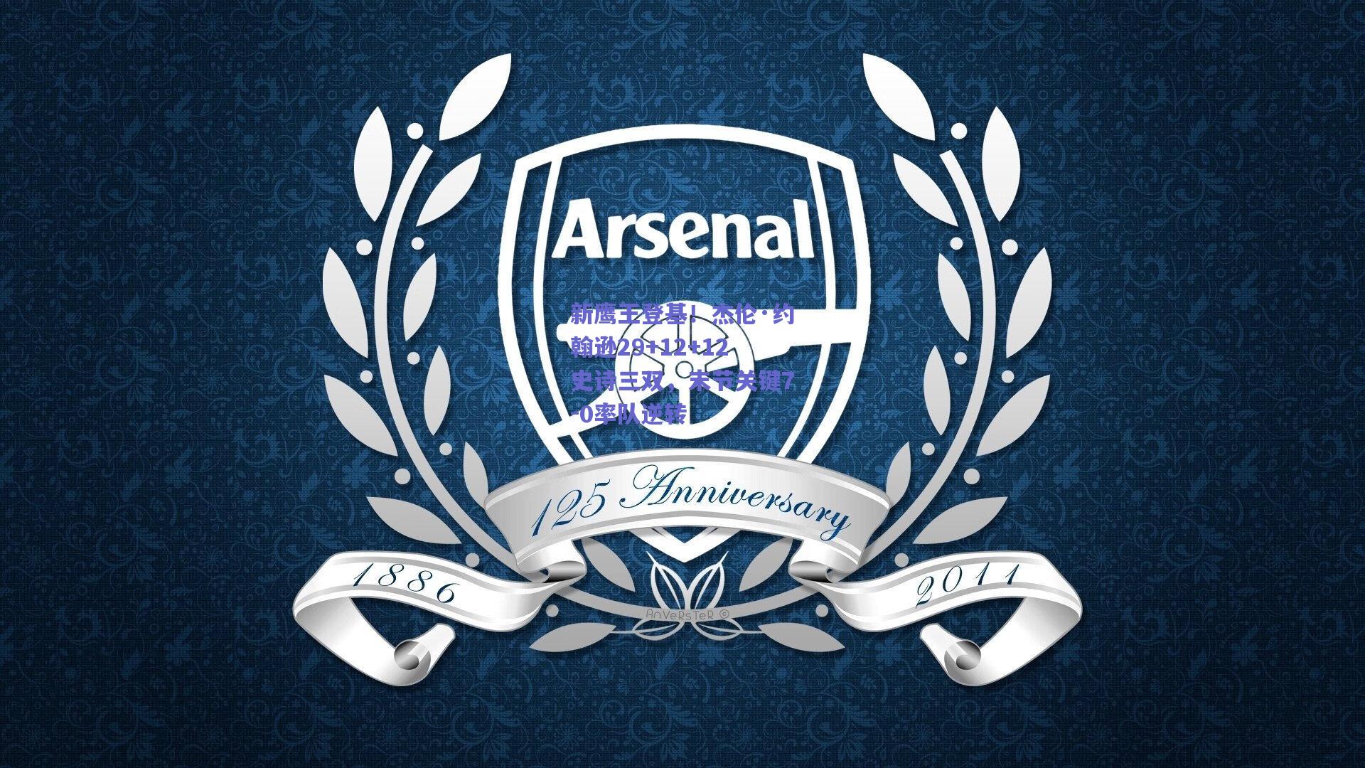 新鹰王登基！杰伦·约翰逊29+12+12史诗三双，末节关键7-0率队逆转