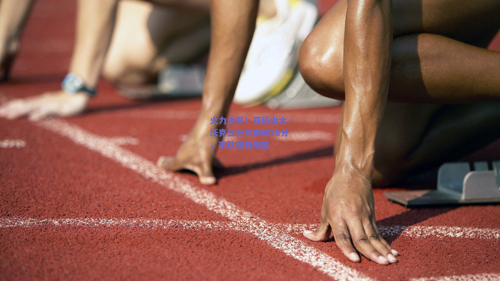 火力全开！亚历山大·沃克三分如雨砍28分，率队强势取胜