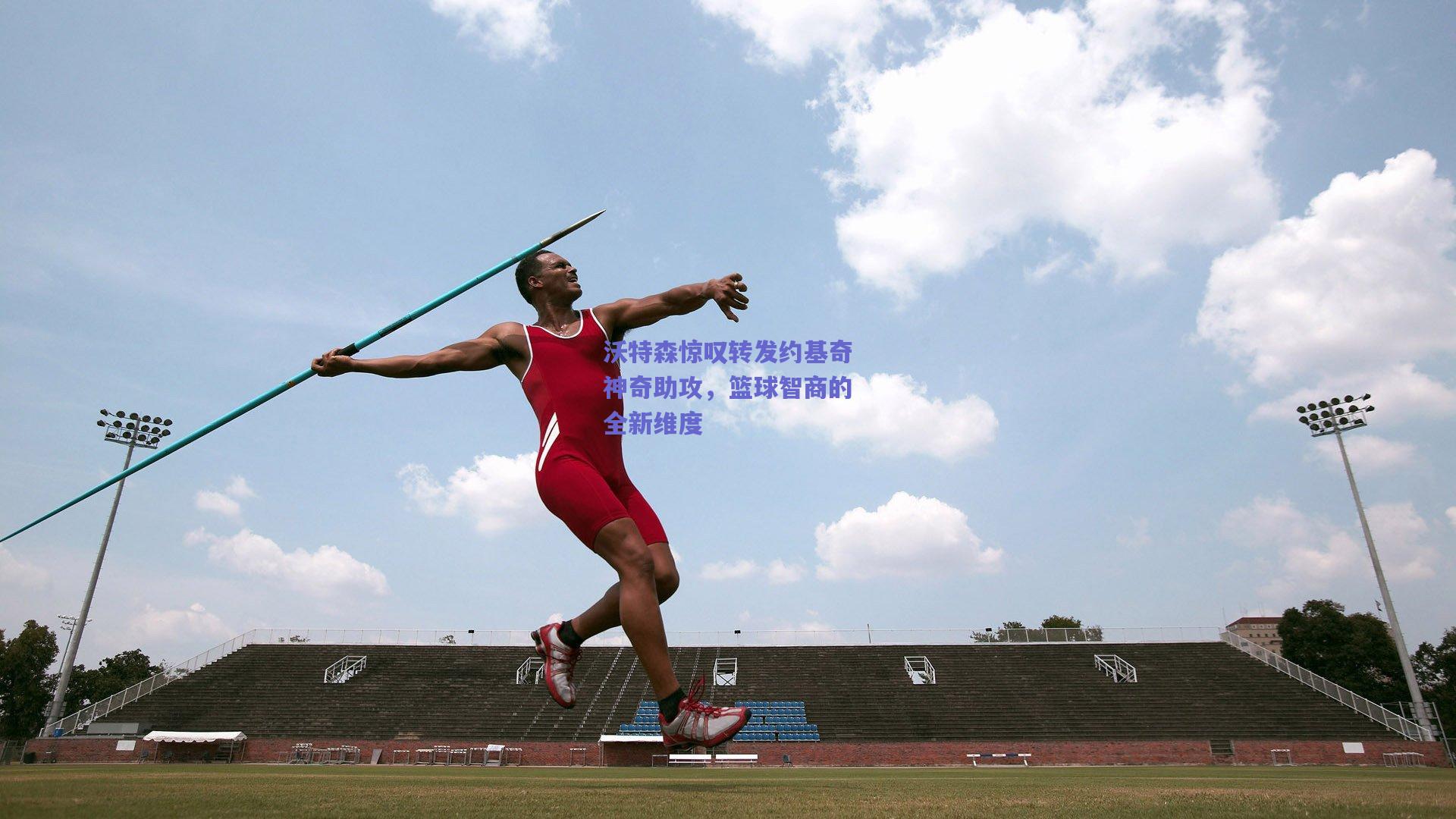 沃特森惊叹转发约基奇神奇助攻，篮球智商的全新维度