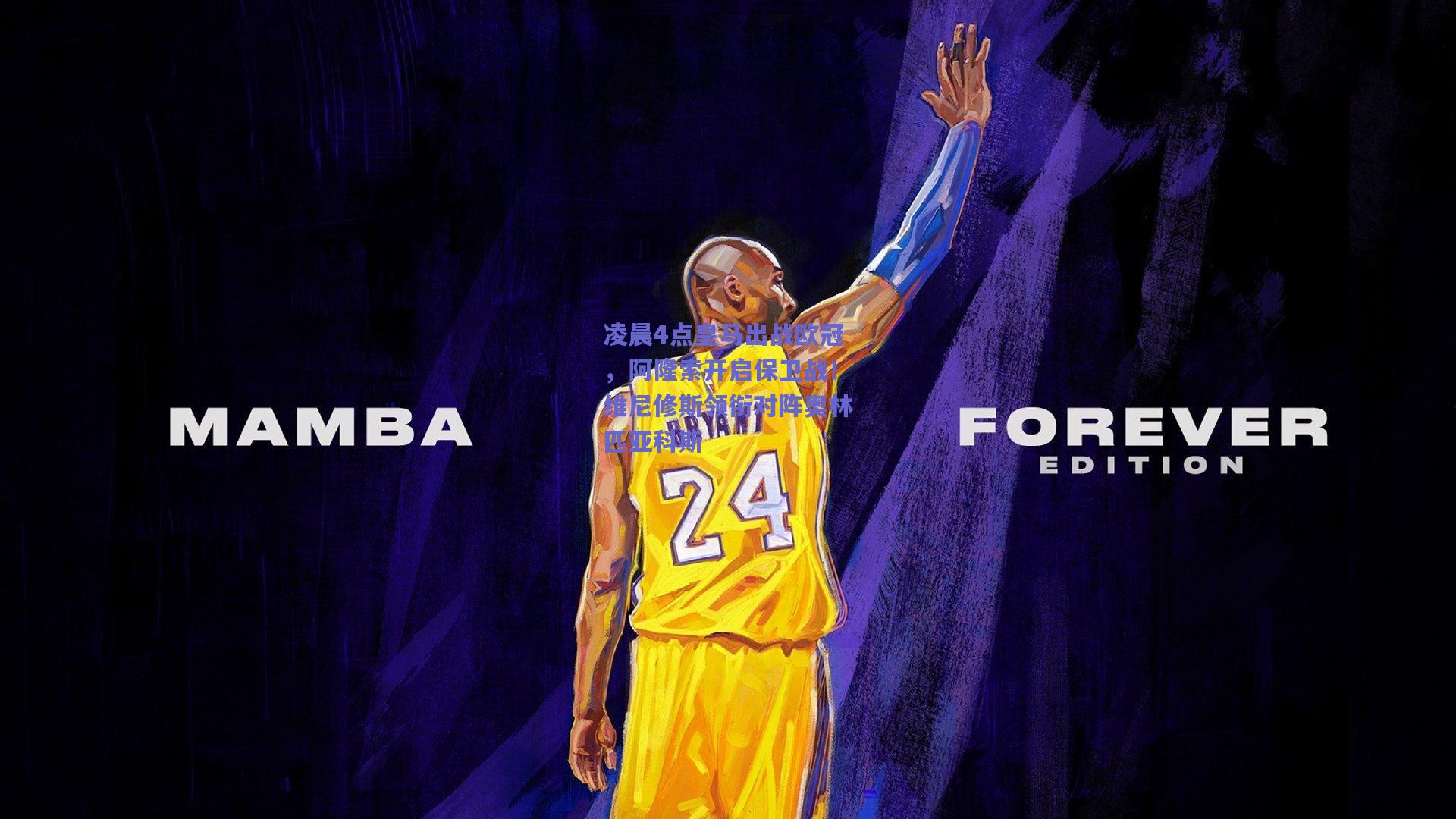 凌晨4点皇马出战欧冠，阿隆索开启保卫战！维尼修斯领衔对阵奥林匹亚科斯