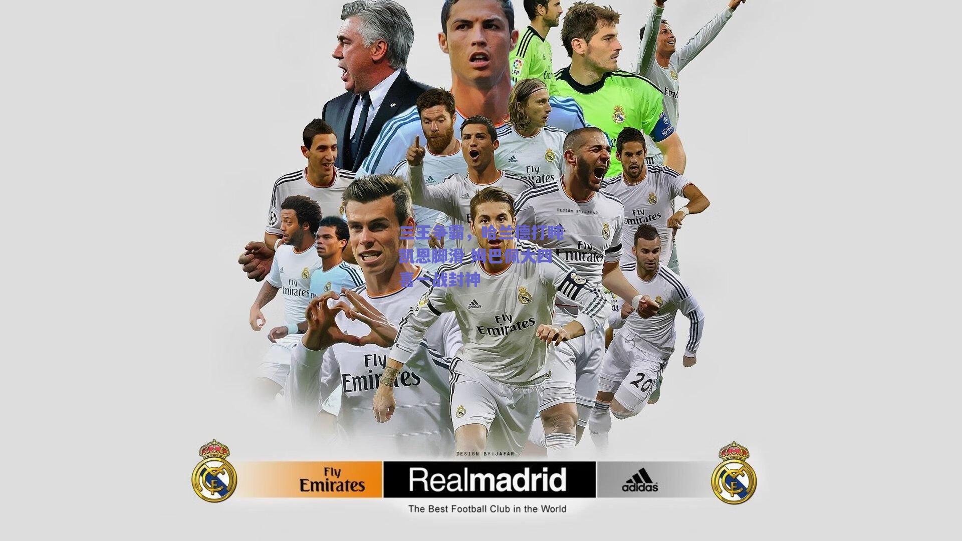 三王争霸，哈兰德打盹凯恩脚滑 姆巴佩大四喜一战封神