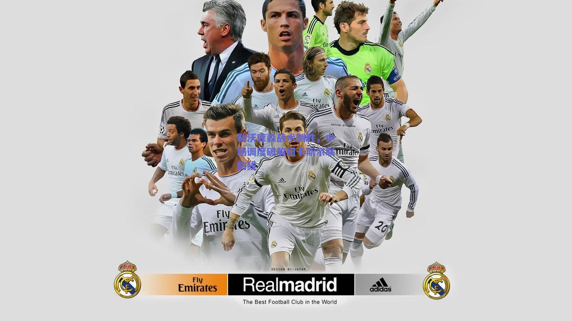 勒沃库森战术制胜，中场调度破解纽卡斯尔联防线