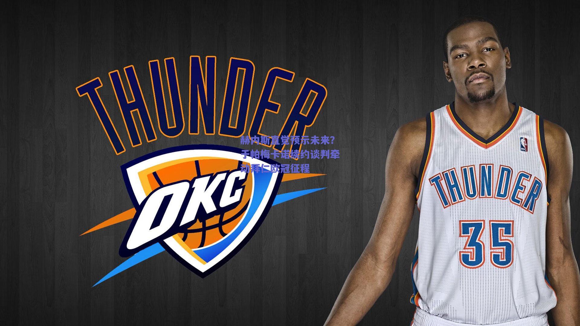 赫内斯直觉预示未来？于帕梅卡诺续约谈判牵动拜仁欧冠征程