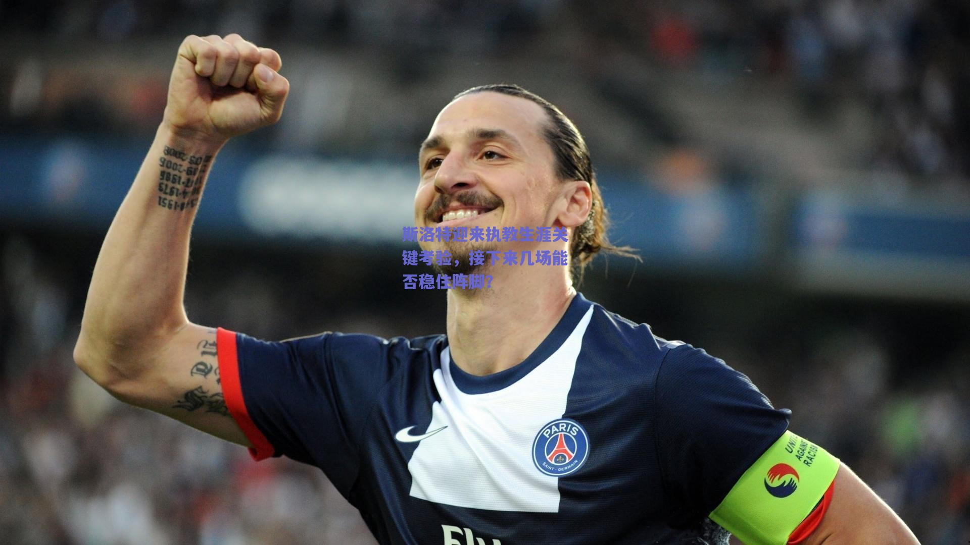 斯洛特迎来执教生涯关键考验，接下来几场能否稳住阵脚？