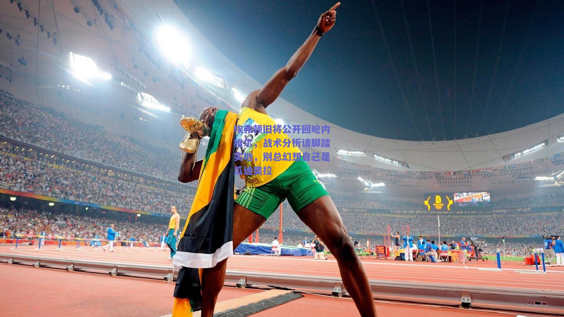 埃弗顿旧将公开回呛内维尔，战术分析请脚踏实地，别总幻想自己是瓜迪奥拉