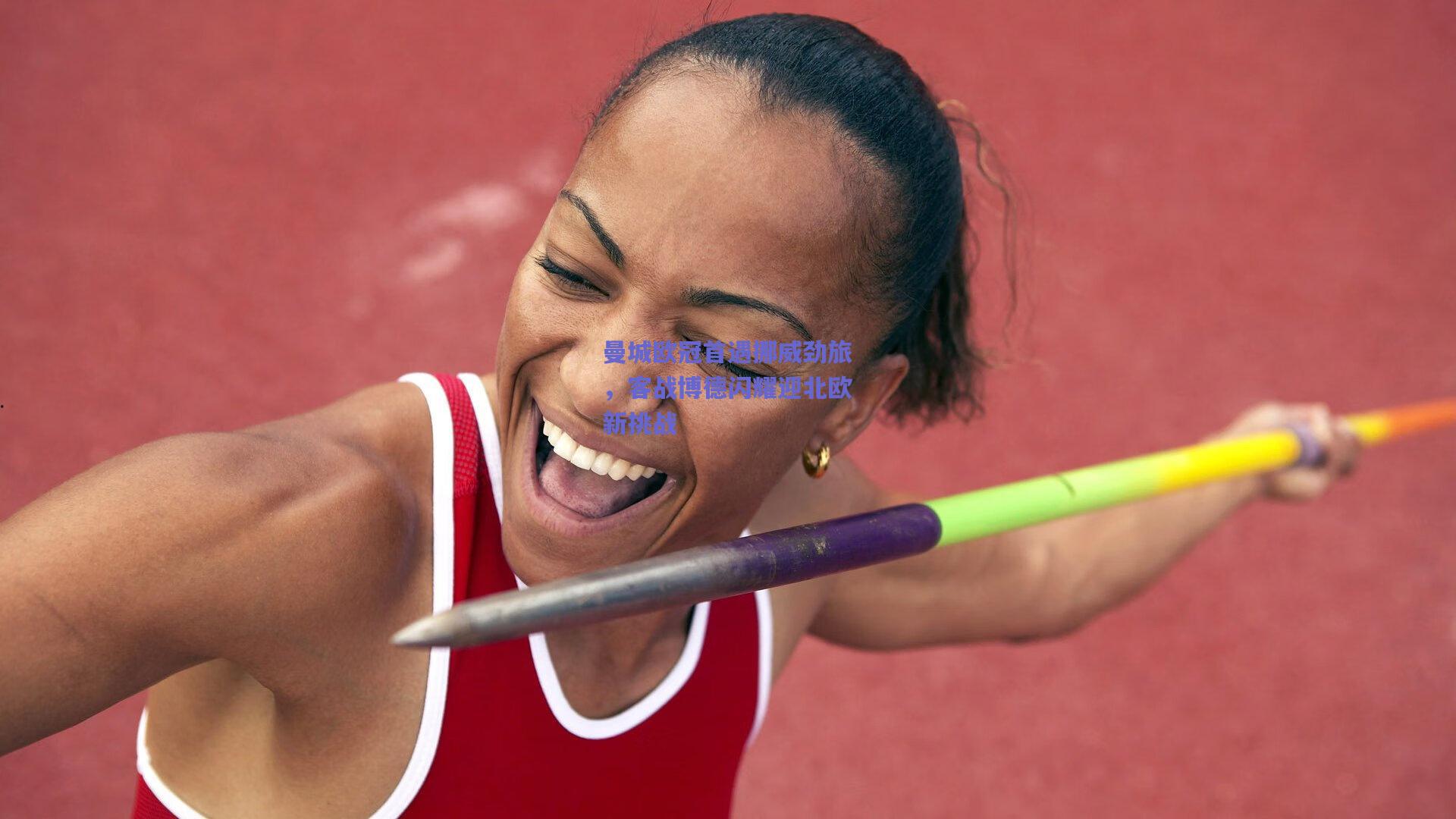 曼城欧冠首遇挪威劲旅，客战博德闪耀迎北欧新挑战