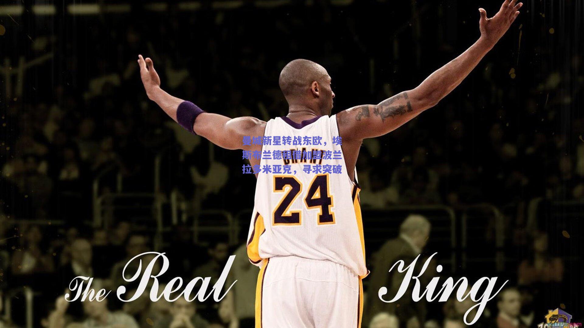 曼城新星转战东欧，埃斯布兰德租借加盟波兰拉多米亚克，寻求突破