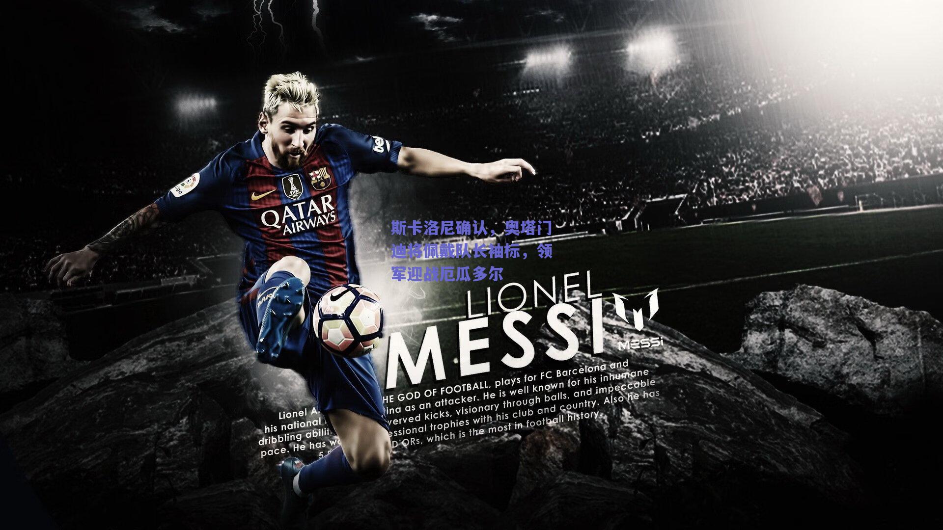 斯卡洛尼确认，奥塔门迪将佩戴队长袖标，领军迎战厄瓜多尔