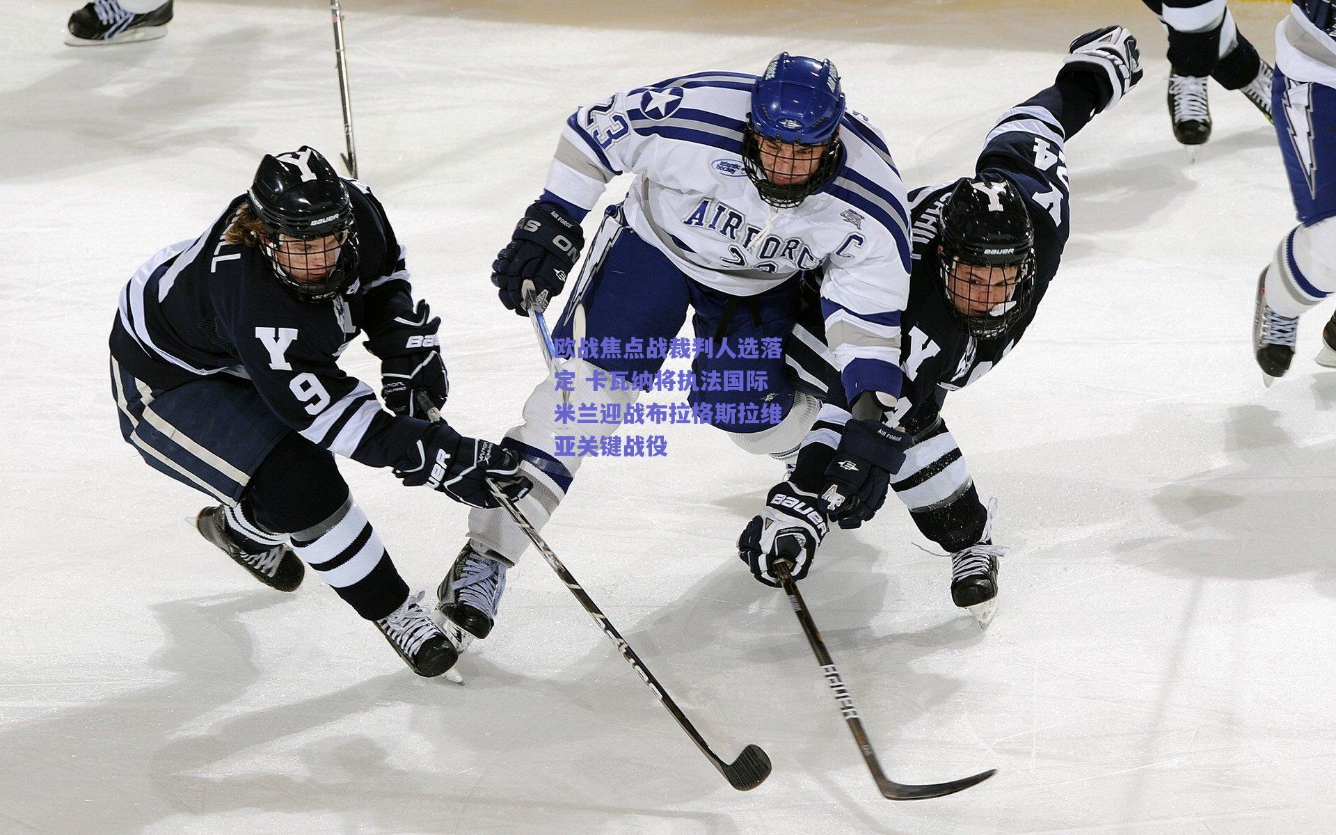 欧战焦点战裁判人选落定 卡瓦纳将执法国际米兰迎战布拉格斯拉维亚关键战役