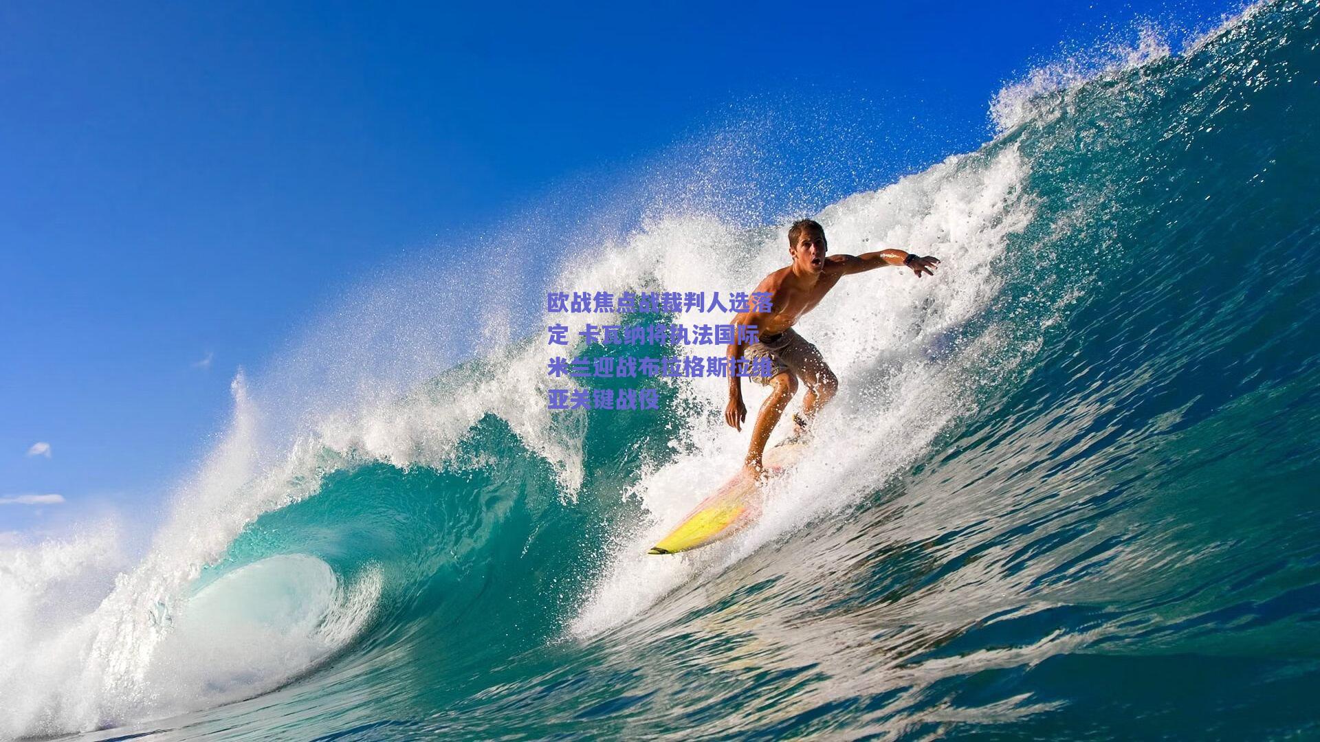 欧战焦点战裁判人选落定 卡瓦纳将执法国际米兰迎战布拉格斯拉维亚关键战役