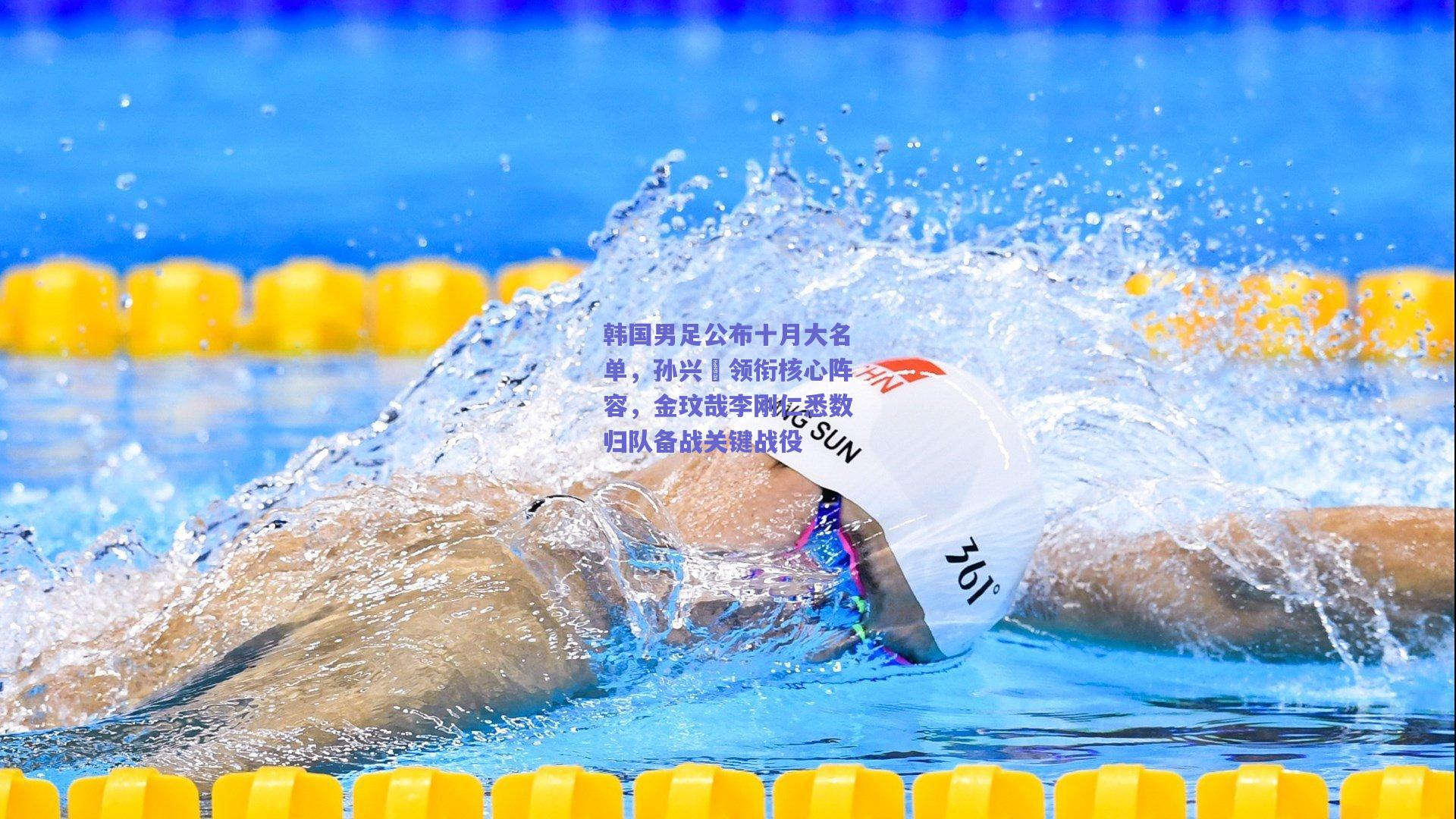 韩国男足公布十月大名单，孙兴慜领衔核心阵容，金玟哉李刚仁悉数归队备战关键战役