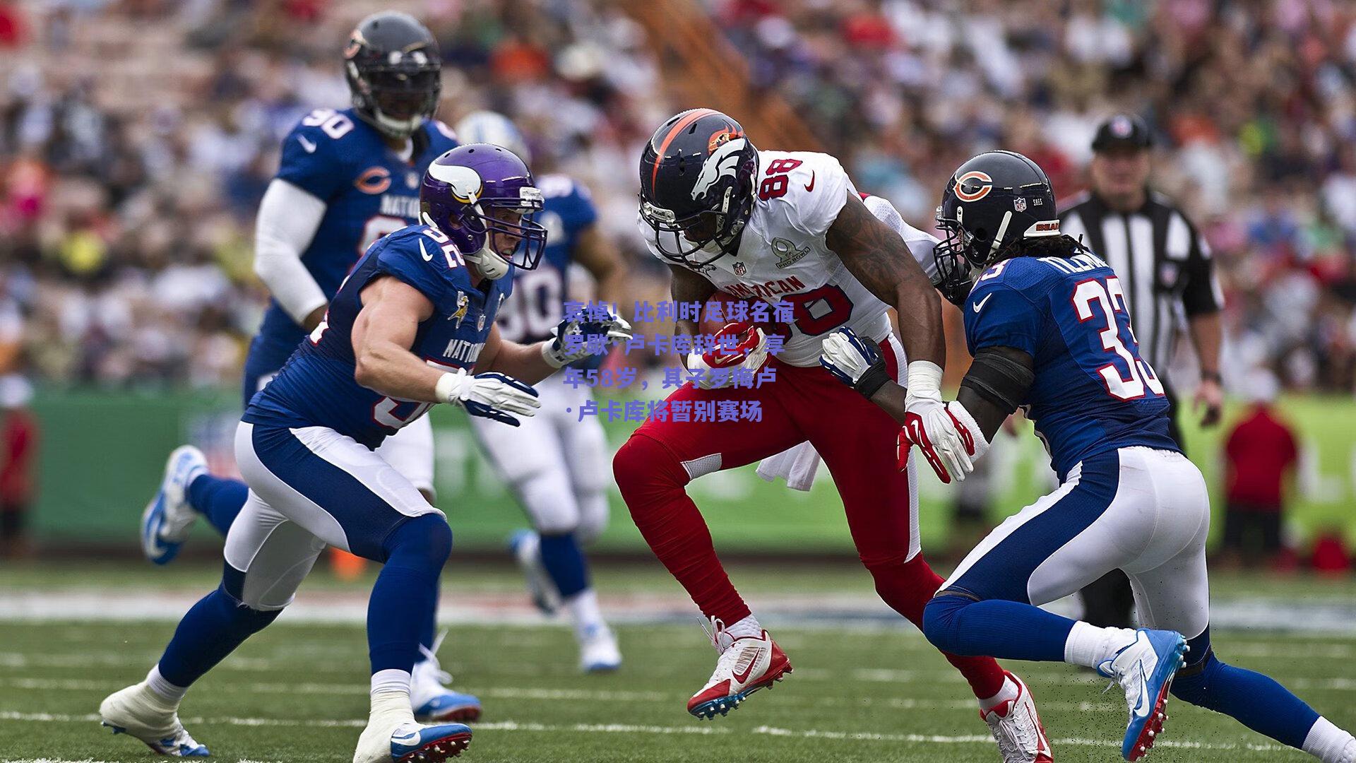 哀悼！比利时足球名宿罗歇·卢卡库辞世，享年58岁，其子罗梅卢·卢卡库将暂别赛场