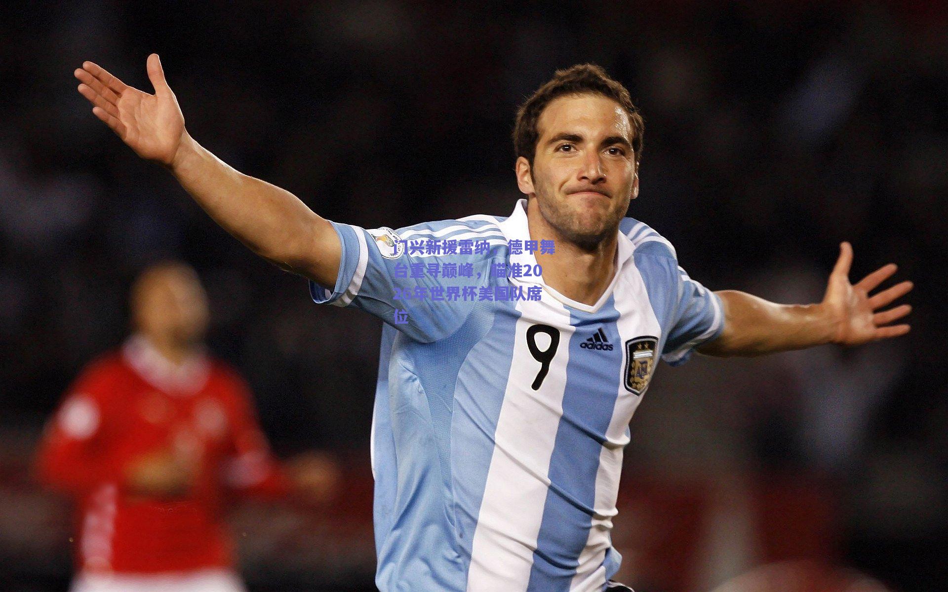 门兴新援雷纳，德甲舞台重寻巅峰，瞄准2026年世界杯美国队席位