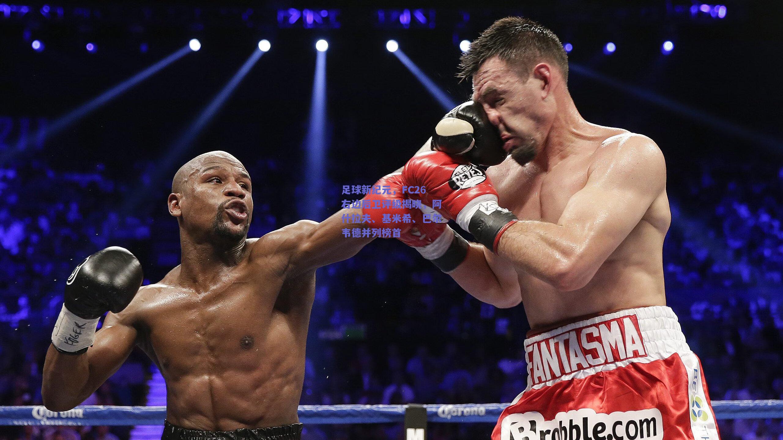 足球新纪元,FC26右边后卫评级揭晓,阿什拉夫、基米希、巴尔韦德并列榜首