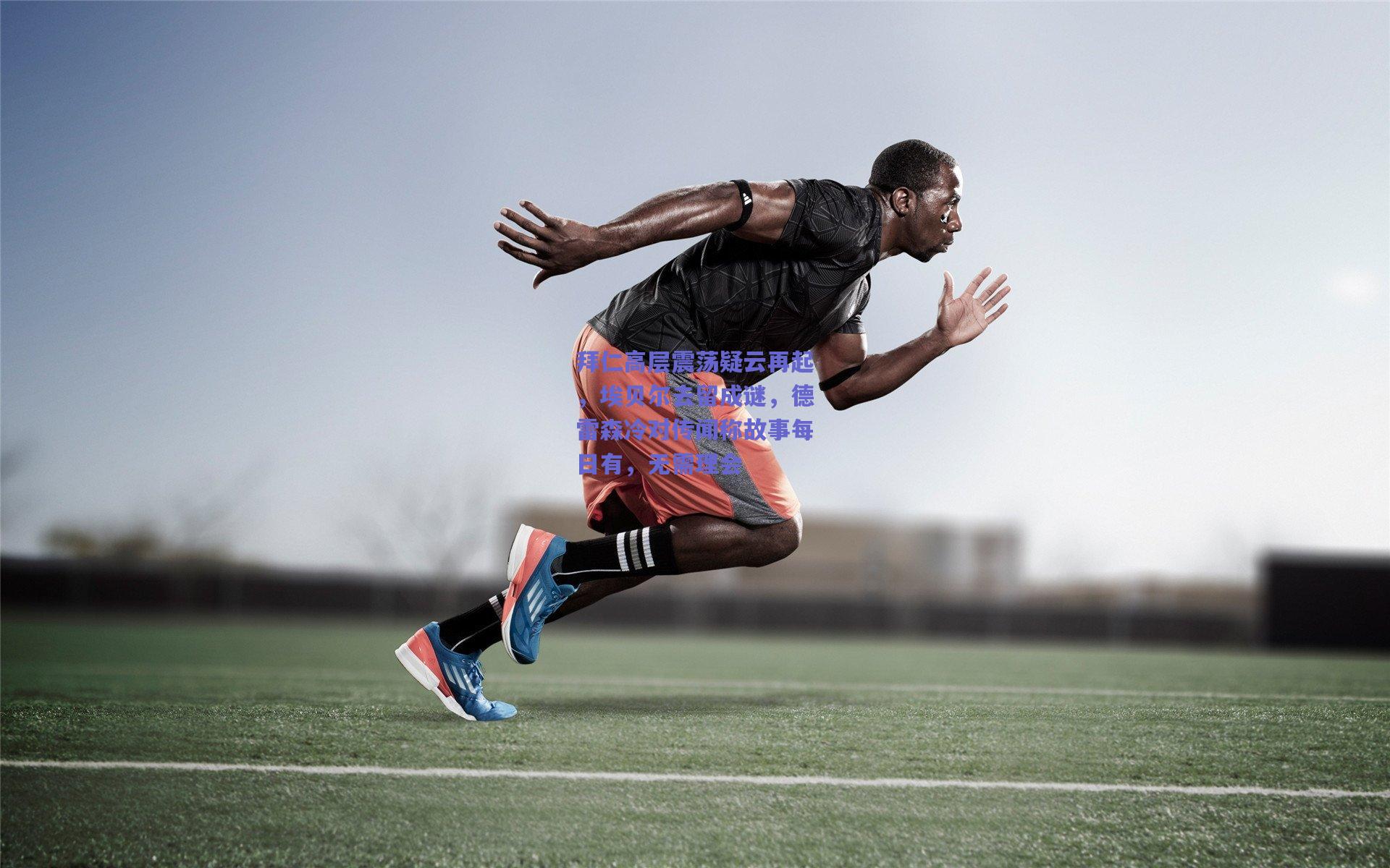 拜仁高层震荡疑云再起，埃贝尔去留成谜，德雷森冷对传闻称故事每日有，无需理会