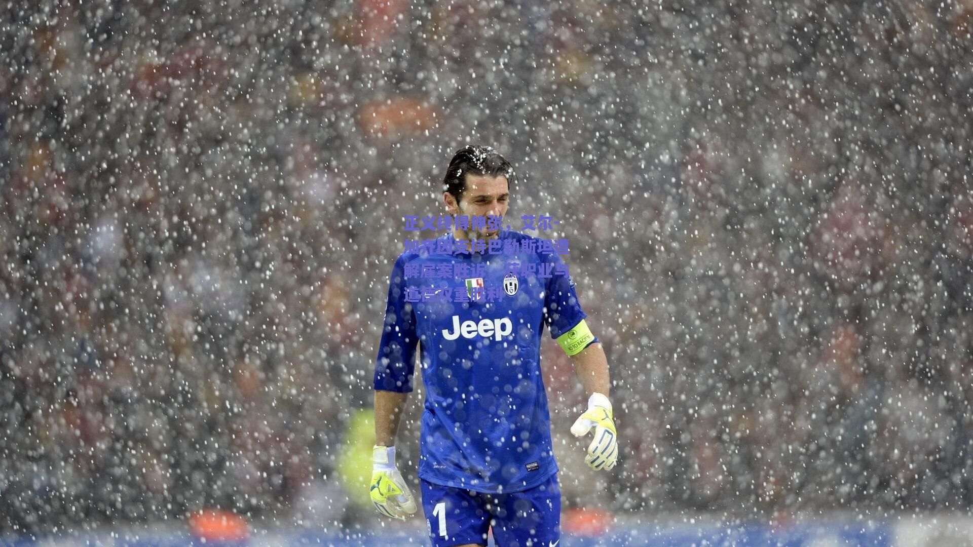 正义终得伸张，艾尔-加齐因支持巴勒斯坦遭解雇案胜诉，获职业与道德双重胜利