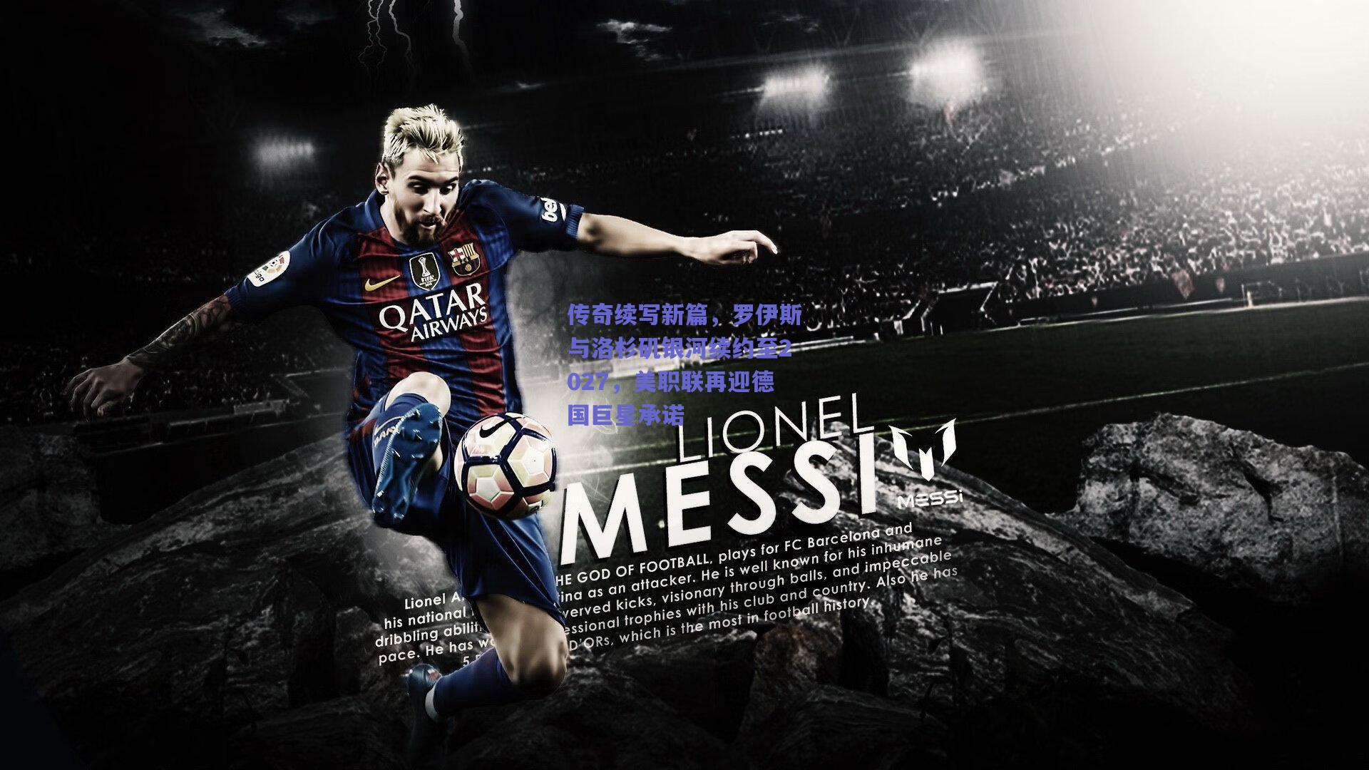 传奇续写新篇，罗伊斯与洛杉矶银河续约至2027，美职联再迎德国巨星承诺