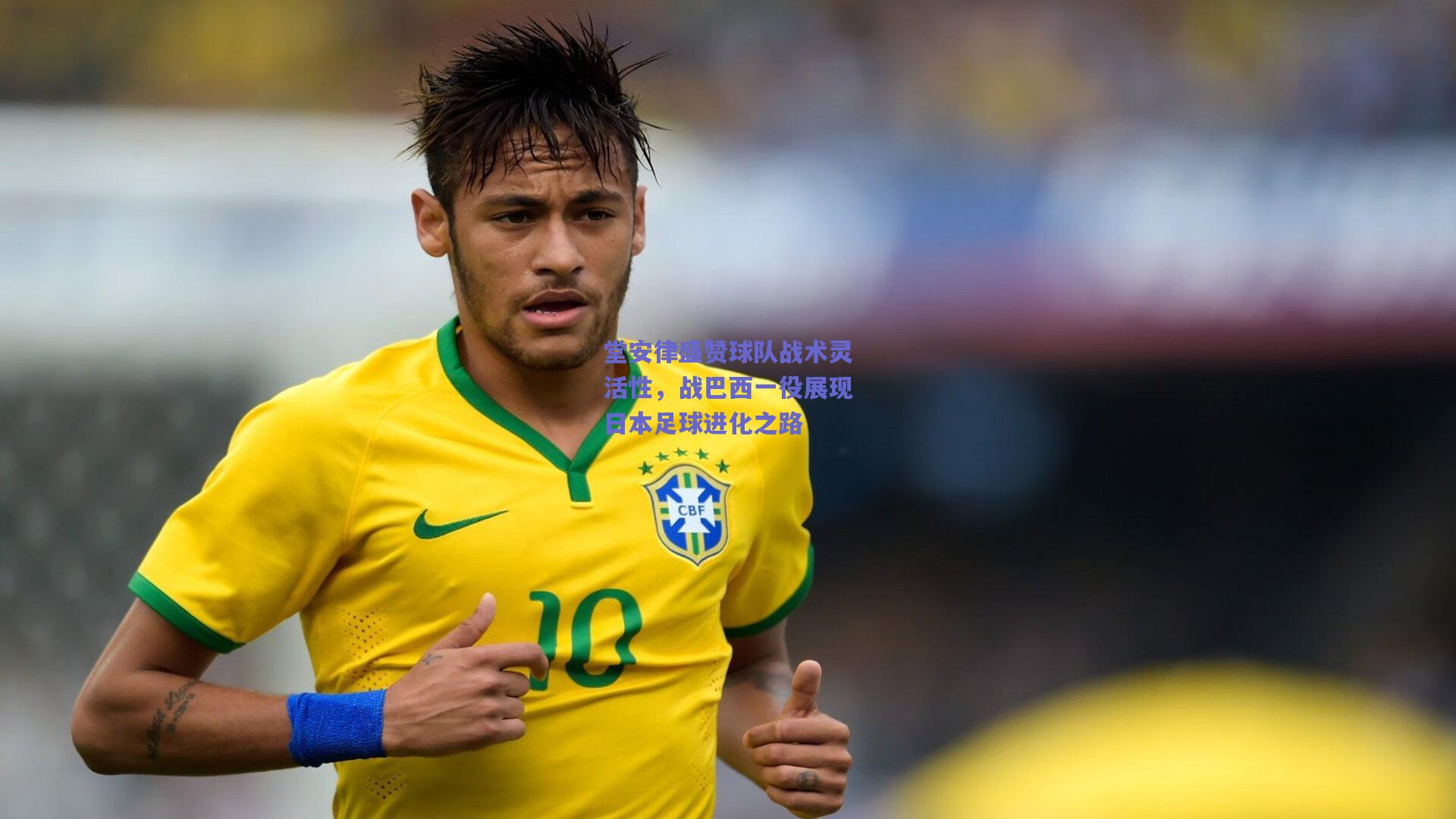 堂安律盛赞球队战术灵活性，战巴西一役展现日本足球进化之路