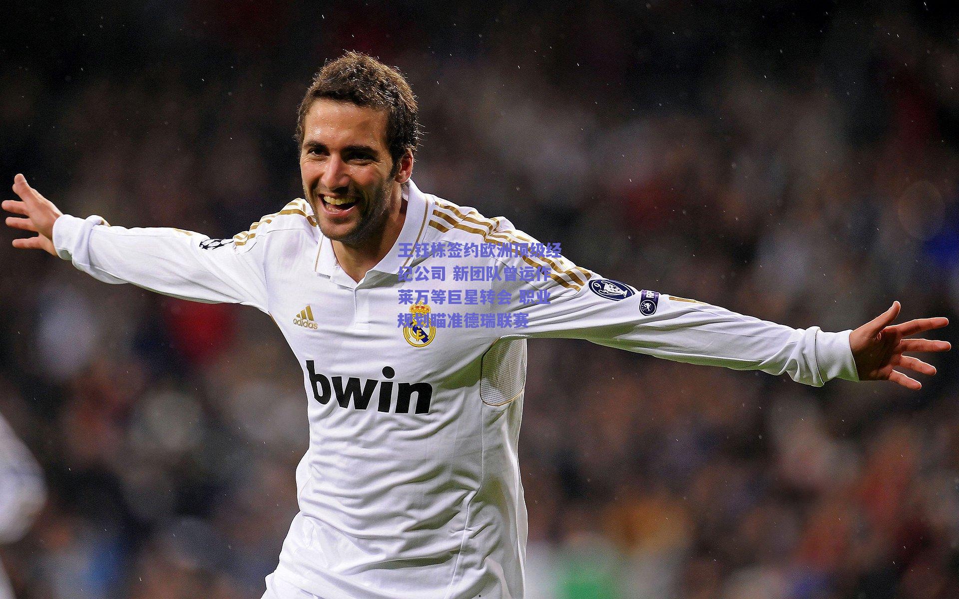 王钰栋签约欧洲顶级经纪公司 新团队曾运作莱万等巨星转会 职业规划瞄准德瑞联赛