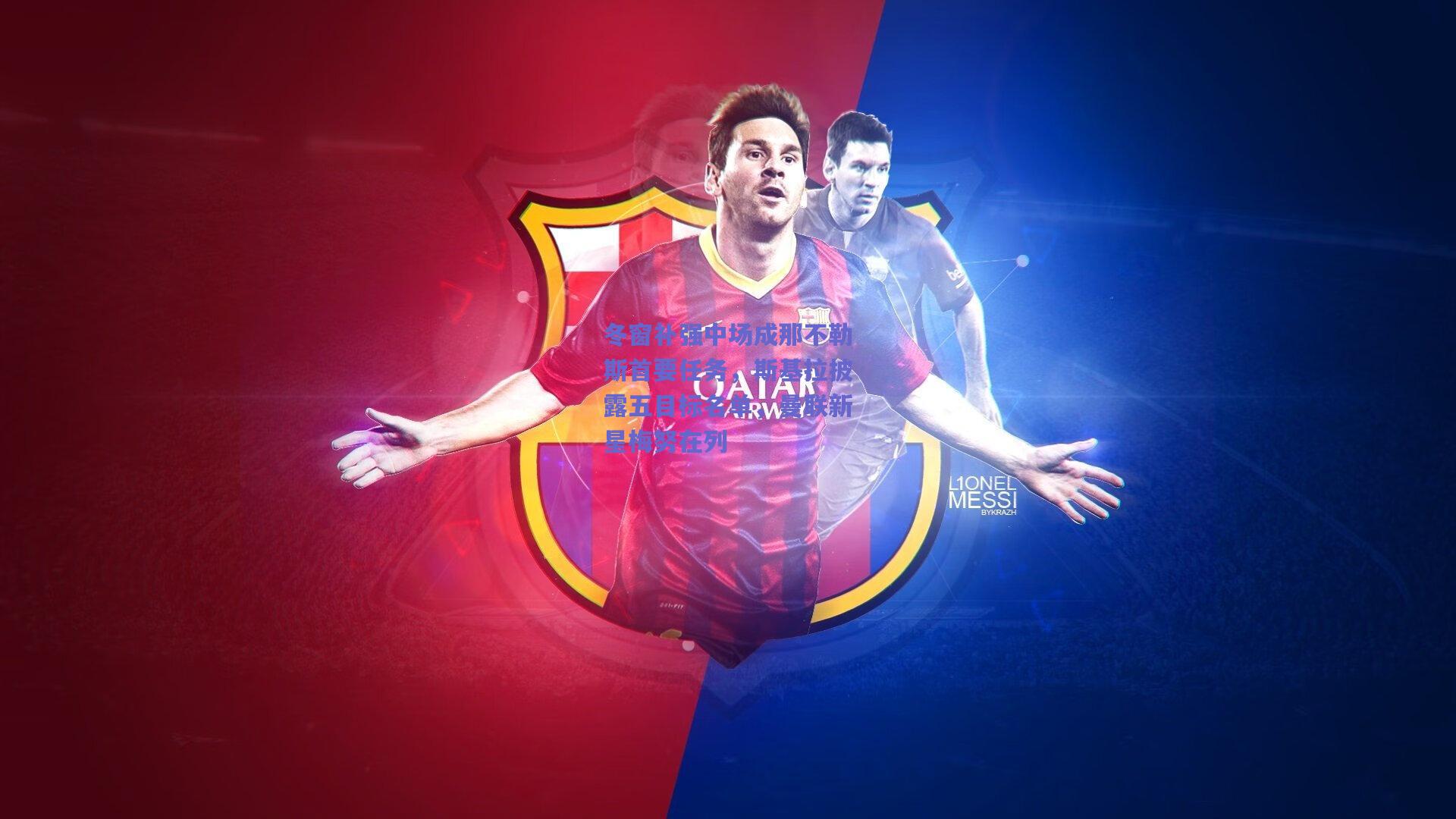 冬窗补强中场成那不勒斯首要任务，斯基拉披露五目标名单，曼联新星梅努在列