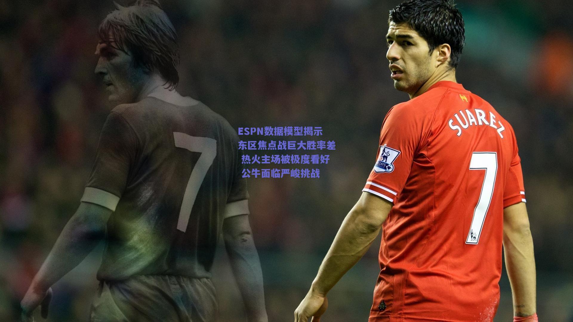 ESPN数据模型揭示东区焦点战巨大胜率差 热火主场被极度看好 公牛面临严峻挑战